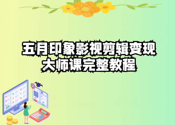 五自印象影视剪辑变现大师课完整教程-599资源坊