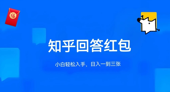 知乎答题红包项目最新玩法，单个回答5-30元，不限答题数量，可多号操作【揭秘】-599资源坊