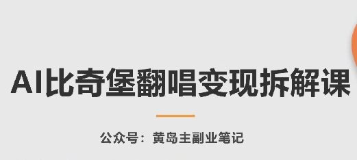 AI比奇堡翻唱变现拆解课，玩法无私拆解给你-599资源坊