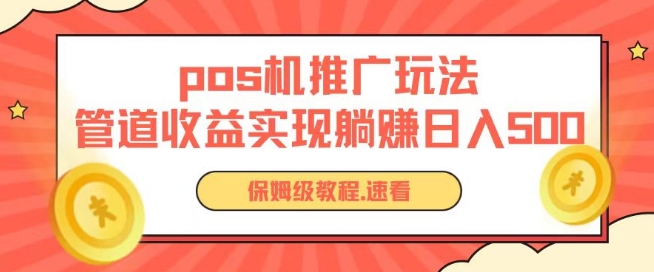 pos机推广0成本无限躺赚玩法实现管道收益日入几张【揭秘】-599资源坊