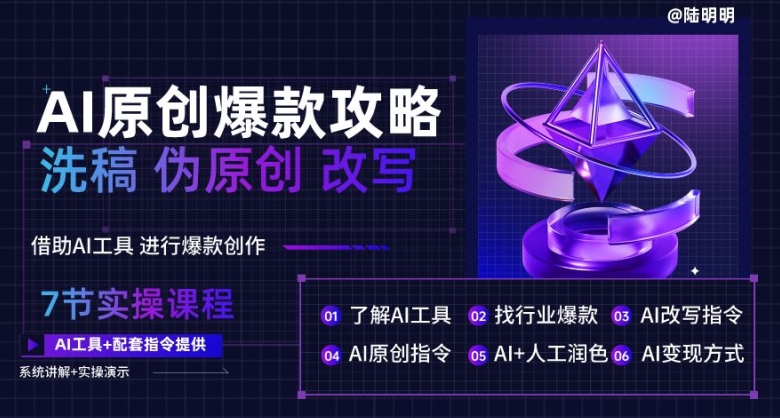 AI原创爆款攻略，洗稿改写伪原创必备，轻松创作10万+爆款文案【揭秘】-599资源坊