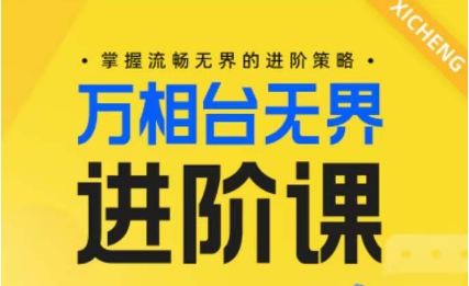 电商万相台无界进阶课，掌握流畅无界的进阶策略-599资源坊