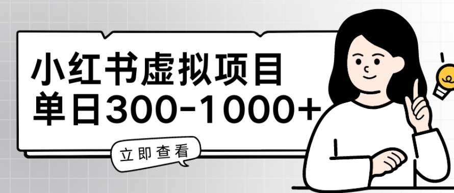 小红书虚拟项目家长会项目，单日一到三张【揭秘】-599资源坊