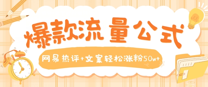爆款流量公式，网易热评+文案轻松涨粉50w+【揭秘】-599资源坊