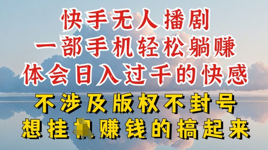 快手无人直播，不封号不违规到底是怎么做到的，深层揭秘玩法，超简单又赚钱【揭秘】-599资源坊