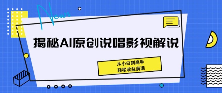 揭秘AI原创说唱影视解说，从小白到高手，轻松收益满满【揭秘】-599资源坊