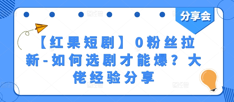 【红果短剧】0粉丝拉新-如何选剧才能爆？大佬经验分享-599资源坊