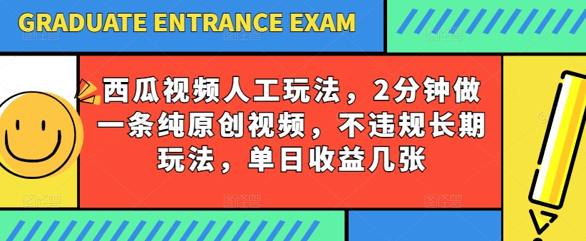 西瓜视频写字玩法，2分钟做一条纯原创视频，不违规长期玩法，单日收益几张-599资源坊