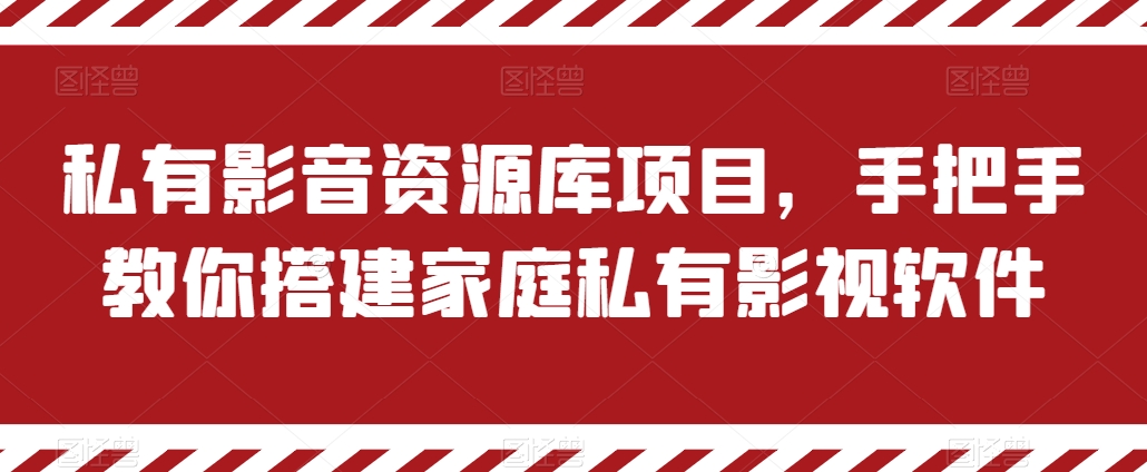 私有影音资源库项目，手把手教你搭建家庭私有影视软件【揭秘】-599资源坊