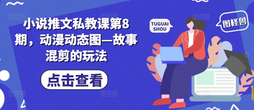 小说推文私教课第8期，动漫动态图—故事混剪的玩法-599资源坊