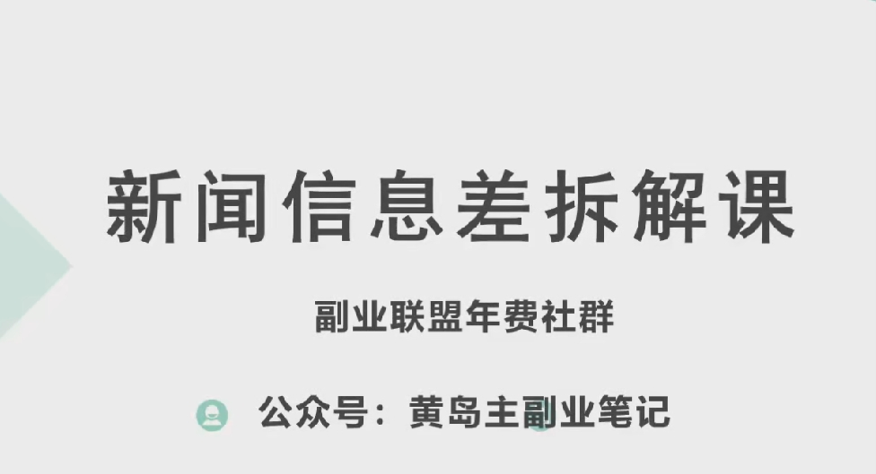 黄岛主·新赛道新闻信息差项目拆解课，实操玩法一条龙分享给你-599资源坊