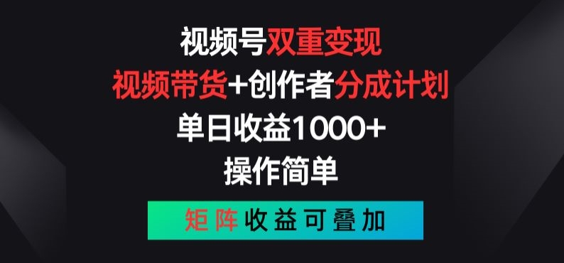 视频号双重变现，视频带货+创作者分成计划 , 操作简单，矩阵收益叠加【揭秘】-599资源坊