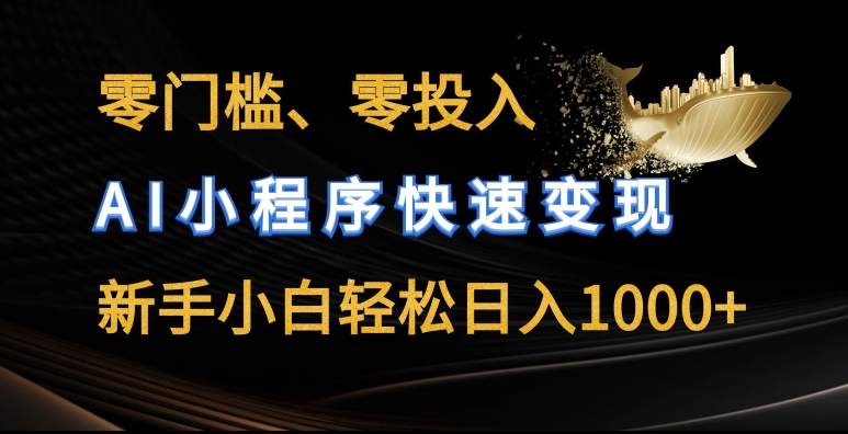 零门槛零投入，AI小程序快速变现，新手小白轻松日入几张【揭秘】-599资源坊