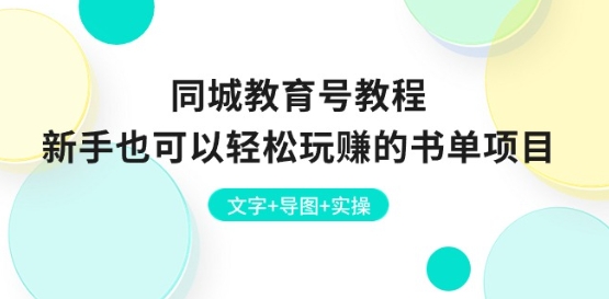 同城教育号教程：新手也可以轻松玩赚的书单项目 文字+导图+实操-599资源坊