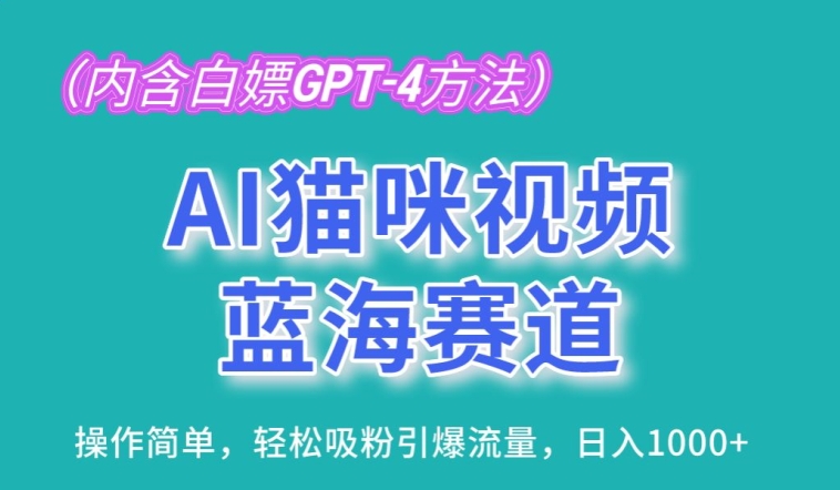 AI猫咪视频蓝海赛道，操作简单，轻松吸粉引爆流量，日入1K【揭秘】-599资源坊