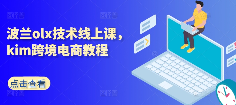 波兰olx技术线上课，kim跨境电商教程-599资源坊