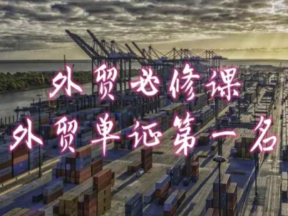 外贸必修课-外贸单证第一名-共勤外贸教程-599资源坊
