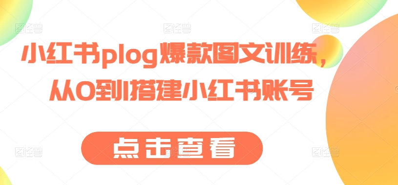 小红书plog爆款图文训练，从0到1搭建小红书账号-599资源坊