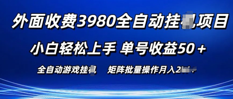 外面收费3980游戏自动搬砖项目 小白轻松上手 单号收益50+ 可批量操作【揭秘】-599资源坊