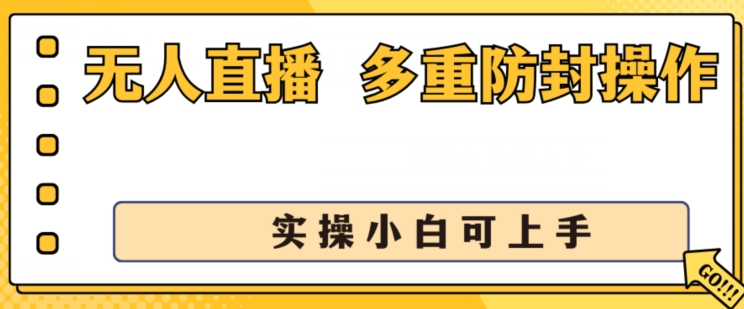 无人直播美女舞团2.0，不封号日入1k+，多重防封操作， 实操小白可上手【揭秘】-599资源坊