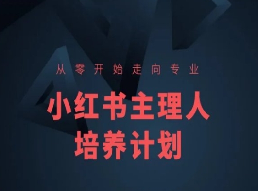 小红书课程简化版，从零开始走向专业，小红书主理人培养计划-599资源坊