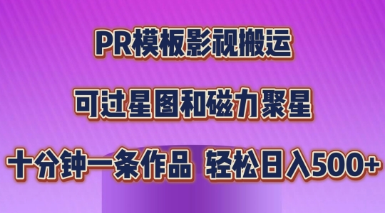 PR模板影视搬运，简单操作即可过原创，可过星图和磁力聚星，轻松日入几张【揭秘】-599资源坊