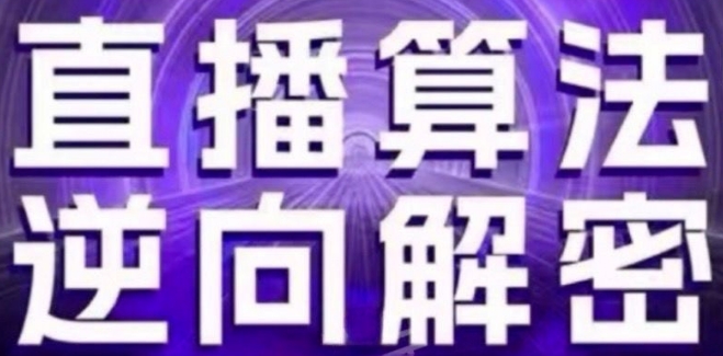 直播算法逆向解密(更新24年6月)：自然流的逻辑、选品排品策略、硬核的新号起号方式等-599资源坊