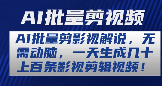 AI批量剪影视解说，无需动脑，一天生成几十上百条影视剪辑视频【揭秘】-599资源坊