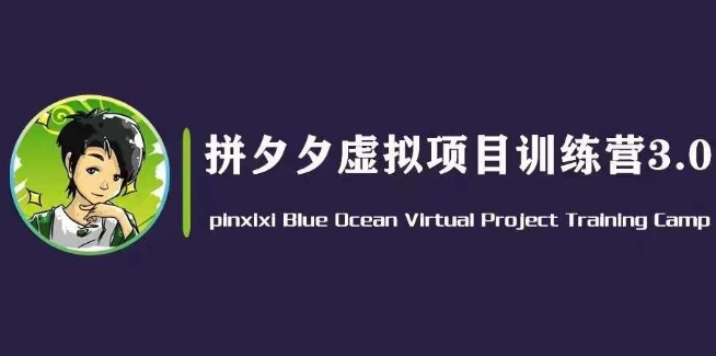 黄岛主·拼夕夕虚拟变现3.0，蓝海平台的虚拟项目，单天50-500+纯利润-599资源坊