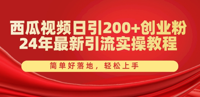 西瓜视频日引200+创业粉，24年最新引流实操教程，简单好落地，轻松上手【揭秘】-599资源坊