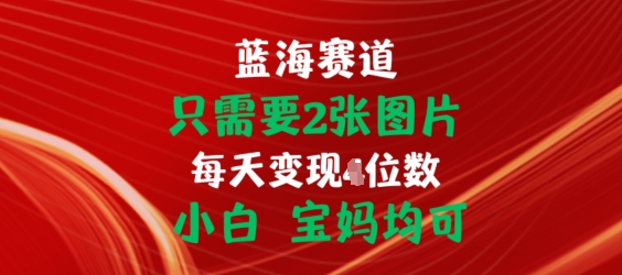 只需要2张图片，挂载链接出单赚佣金，小白宝妈均可【揭秘】-599资源坊