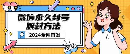 微信永久封号解封玩法包含短暂封号教程【揭秘】-599资源坊
