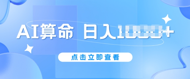 AI算命6月新玩法，日赚1k，不封号，5分钟一条作品，简单好上手【揭秘】-599资源坊