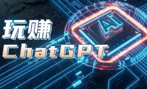 AIGC工具ChatGPT实战课,玩赚ChatGPT,开户登录+知识梳理+应用解析-599资源坊