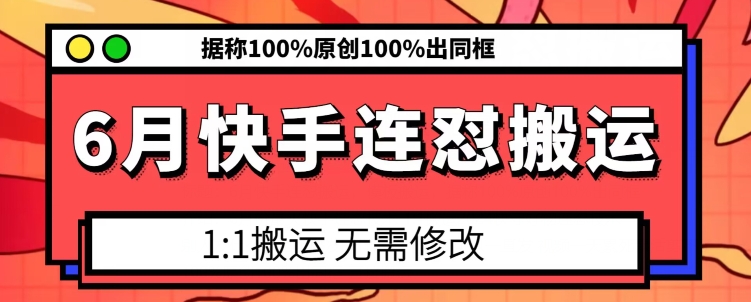 6月快手连怼搬运，模板搬运，据称100%原创100%出同框-599资源坊