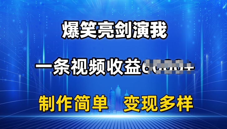抖音热门爆笑亮剑演我，一条视频收益6K+条条爆款，制作简单，多种变现【揭秘】-599资源坊