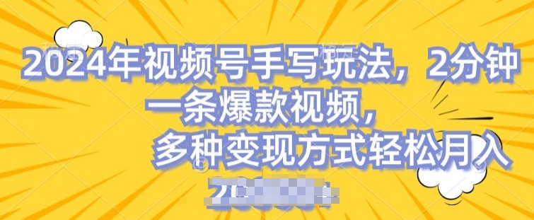 视频号手写账号，操作简单，条条爆款，轻松月入2w【揭秘】-599资源坊