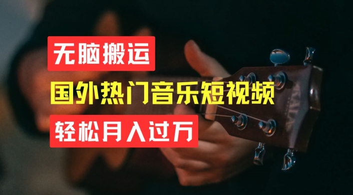 无脑搬运，简单操作音乐短视频，月入过W不是梦【揭秘】-599资源坊