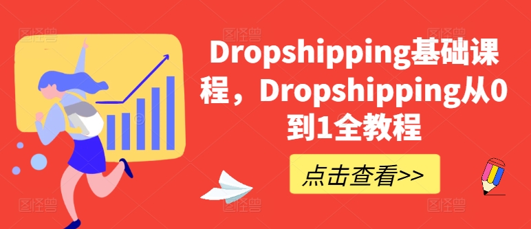 Dropshipping基础课程，Dropshipping从0到1全教程-599资源坊