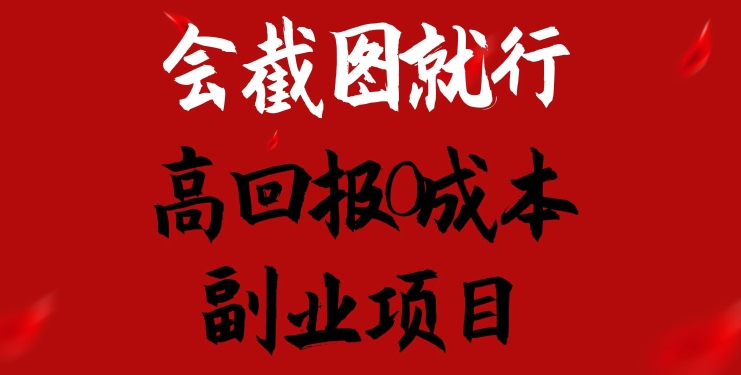 会截图就行，高回报0成本副业项目，卖离婚模板一天1.5k+【揭秘】-599资源坊
