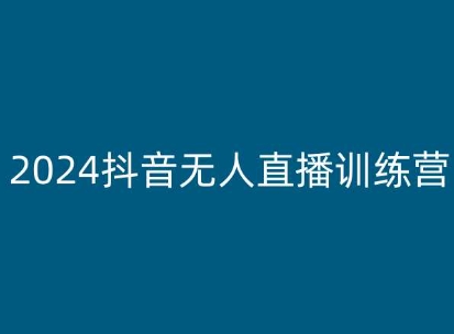 2024抖音无人直播训练营，多种无人直播玩法全解析-599资源坊