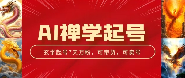 AI禅学起号玩法，中年粉收割机器，3天千粉7天万粉【揭秘】-599资源坊