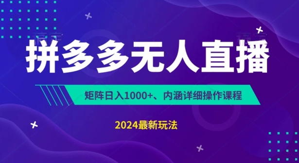 拼多多无人直播不封号，0投入，3天必起，无脑挂机，日入1k+【揭秘】-599资源坊
