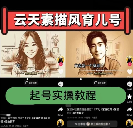 云天素描风育儿号，起号实操全流程，爆赞爆火，涨粉带货嘎嘎快-599资源坊