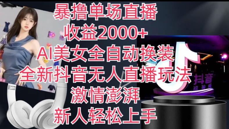 全新抖音无人直播玩法，AI美女全自动换装，激情澎湃，新人轻松上手，暴撸单场直播2k+【揭秘】-599资源坊