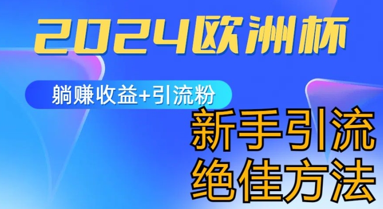 2024欧洲杯风口的玩法及实现收益躺赚+引流粉丝的方法，新手小白绝佳项目【揭秘】-599资源坊