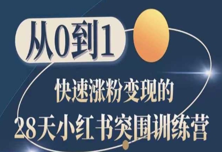 28天小红书突围训练营，从0到1快速涨粉变现-599资源坊