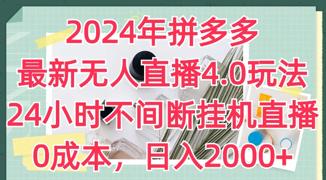 2024年拼多多最新无人直播4.0玩法，24小时不间断挂机直播，0成本，日入2k【揭秘】-599资源坊