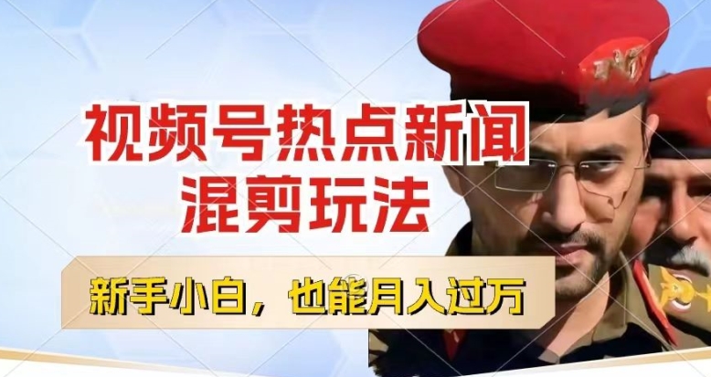 视频号创作者分成，热点新闻混剪玩法，小白也能轻松上手，每天一个小时，轻松月入过w【揭秘】-599资源坊