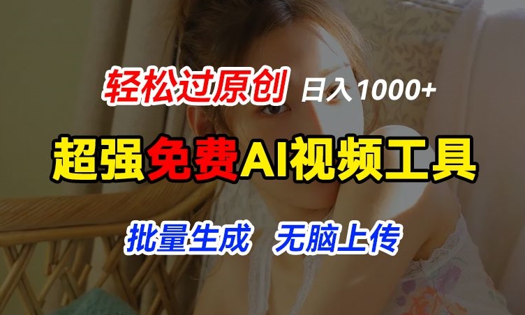 超强免费AI工具，让图片动起来，轻松过原创，批量生成无脑上传，实现睡后1k+【揭秘】-599资源坊